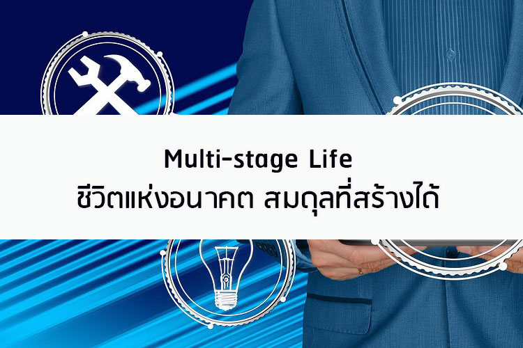 Multi-stage Life ชีวิตแห่งอนาคต สมดุลที่สร้างได้