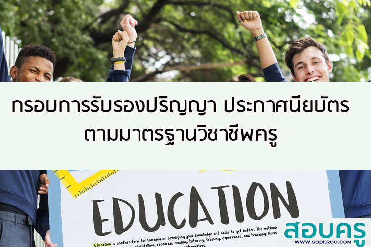 กรอบแนวคิดการรับรองปริญญา ประกาศนียบัตรตามมาตรฐานวิชาชีพครู