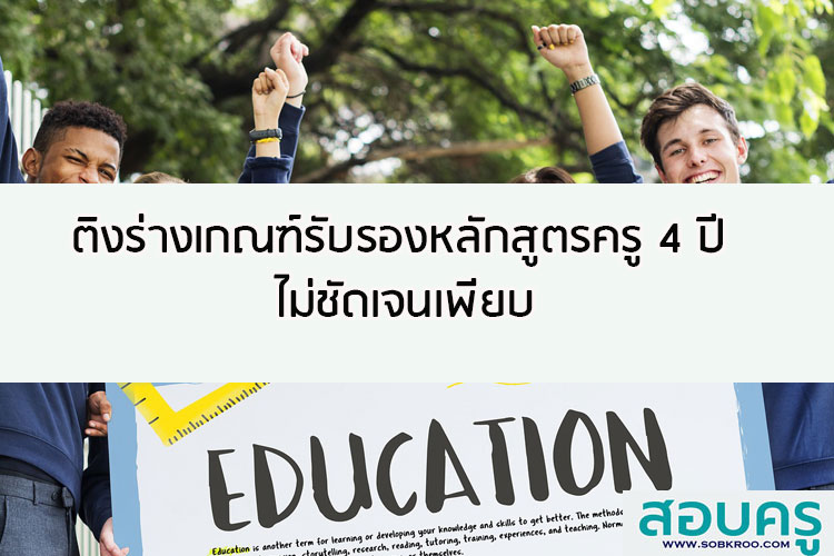 ติงร่างเกณฑ์การรับรองหลักสูตรครู 4 ปี ไม่ชัดเจนเพียบ