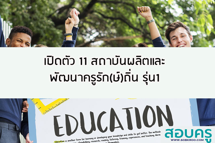 เปิดตัว11 สถาบันผลิตและพัฒนาครูรัก(ษ์)ถิ่น รุ่น1