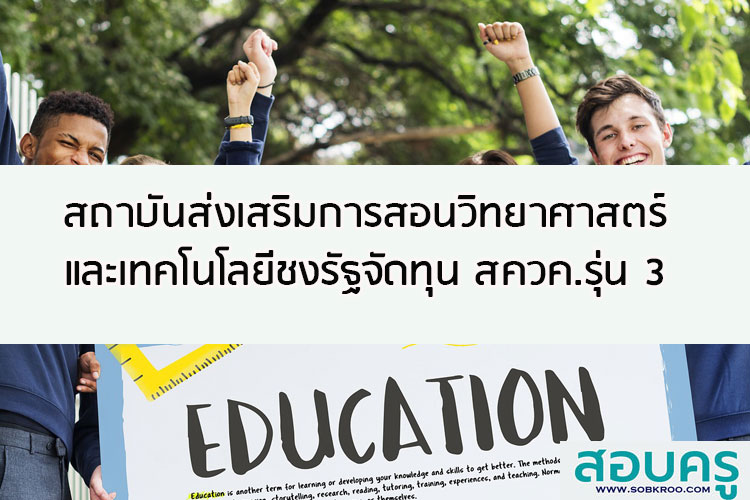 สถาบันส่งเสริมการสอนวิทยาศาสตร์และเทคโนโลยีชงรัฐจัดทุน สควค.รุ่น 3