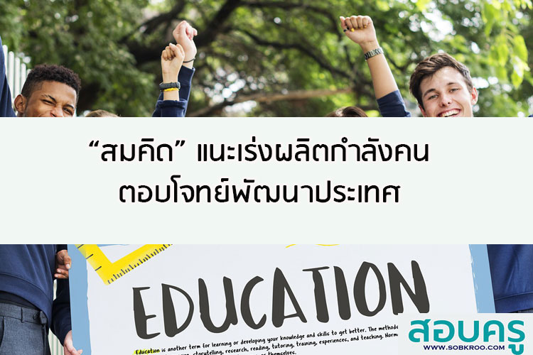 “สมคิด” แนะ รัฐ - มหาลัย – เอกชน เร่งผลิตกำลังคนตอบโจทย์พัฒนาประเทศ