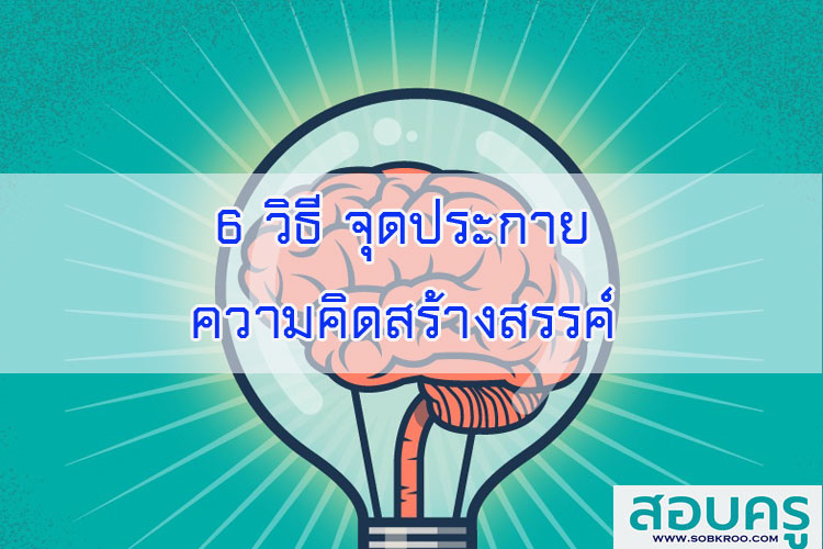 6 วิธี จุดประกาย ความคิดสร้างสรรค์