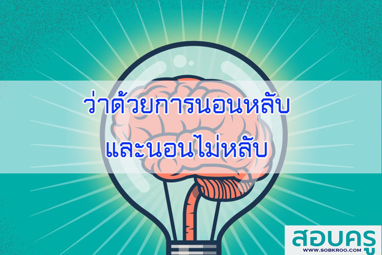 ว่าด้วยการนอนหลับและนอนไม่หลับ