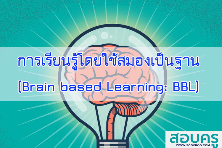 การเรียนรู้โดยใช้สมองเป็นฐาน (Brain Based Learning) ตอนที่ 2