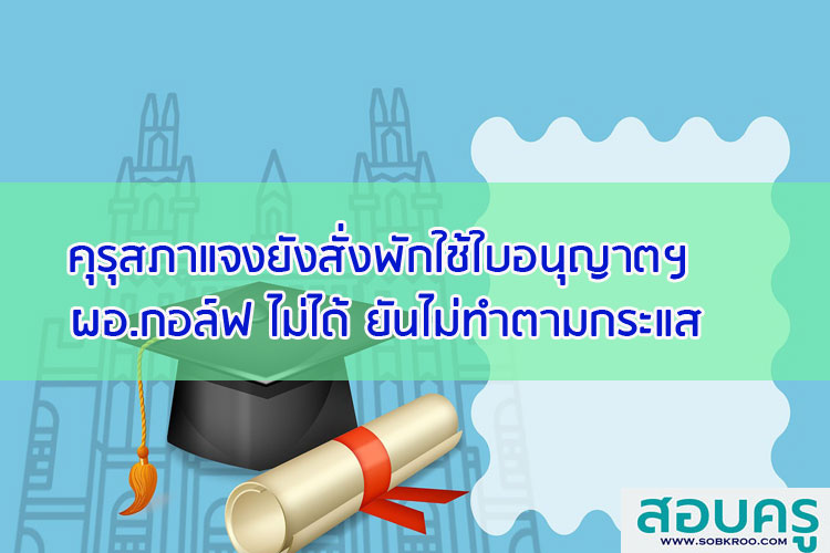 คุรุสภาแจงยังสั่งพักใช้ใบอนุญาตฯ ผอ.กอล์ฟ ไม่ได้ ยันไม่ทำตามกระแส