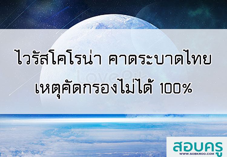 ไวรัสโคโรน่า คาดระบาดไทยเหตุคัดกรองไม่ได้ 100%