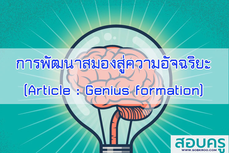 การพัฒนาสมองสู่ความเป็นอัจฉริยะ (Article : Genius formation) ตอน 7