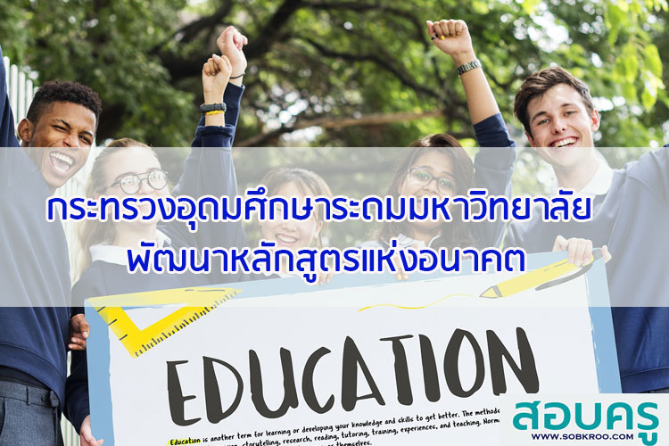 กระทรวงอุดมศึกษาระดมมหาวิทยาลัย พัฒนาหลักสูตรแห่งอนาคต