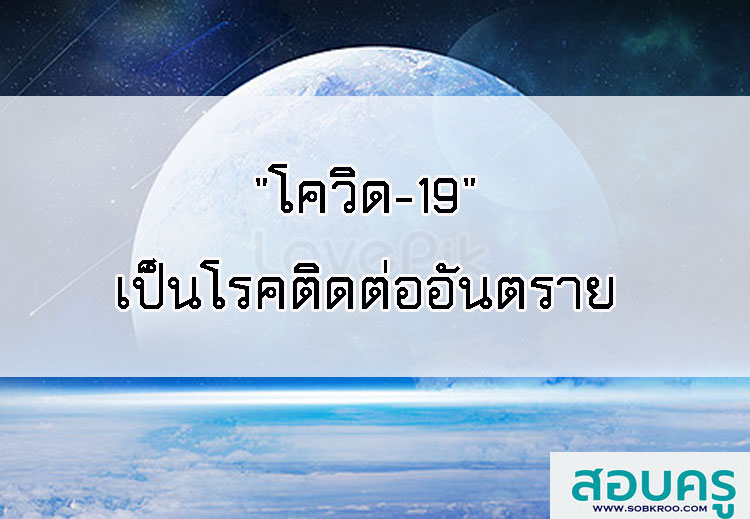 ไวรัสโคโรนาสายพันธุ์ใหม่ (โควิด-19) เป็นโรคติดต่ออันตราย