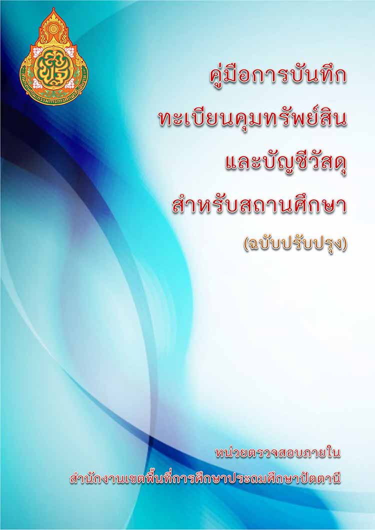 คู่มือการบันทึกทะเบียนคุมทรัพย์สินและทะเบียนวัสดุสำหรับสถานศึกษา