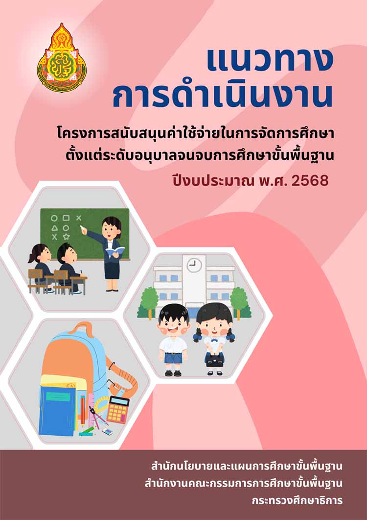 คุ่มือแนวทางการใช้จ่ายเงินอุดหนุนรายหัวนักเรียนปีงบฯ 2568