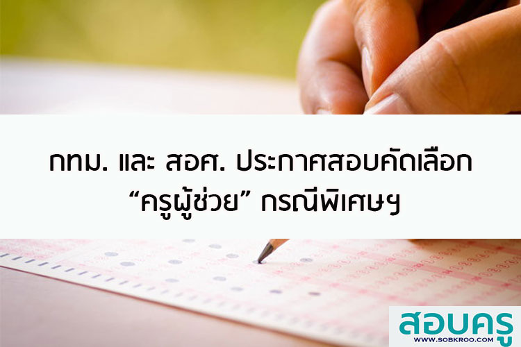 กทม. และ สอศ. เปิดสอบคัดเลือกครูผู้ช่วย กรณีพิเศษ 
