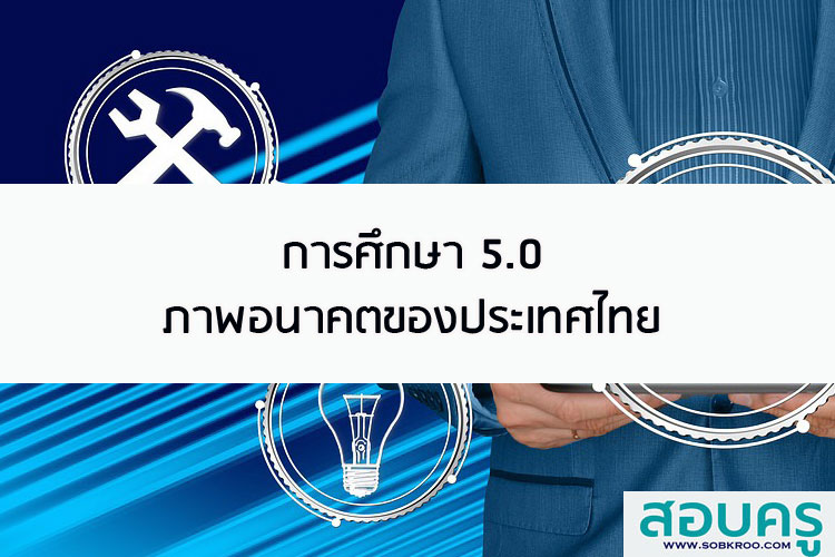 การศึกษา 5.0 ภาพอนาคตของประเทศไทย