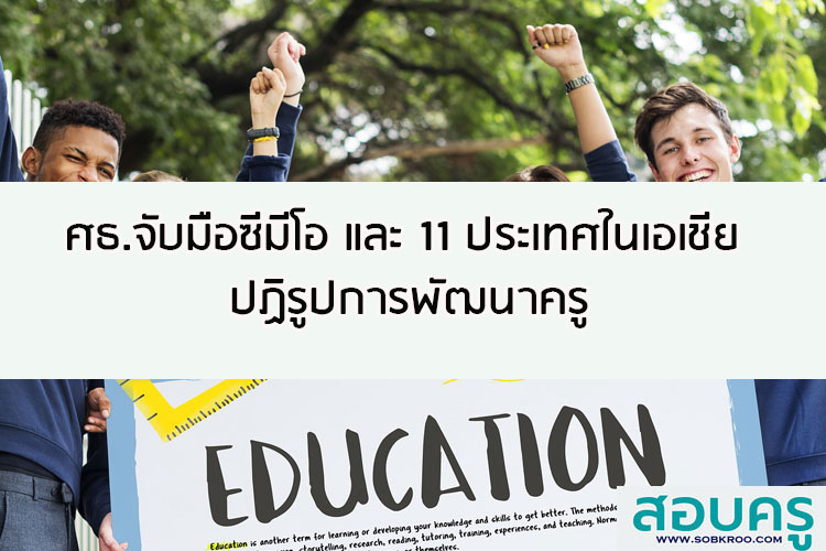 ศธ.จับมือซีมีโอ และ 11 ประเทศในเอเชีย ปฏิรูปการพัฒนาครู