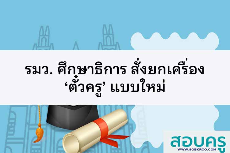 รมว. ศธ. สั่งยกเครื่อง ‘ตั๋วครู’ แบบใหม่ 