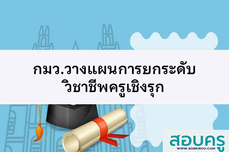 กมว.วางแผนยกระดับวิชาชีพครูเชิงรุก