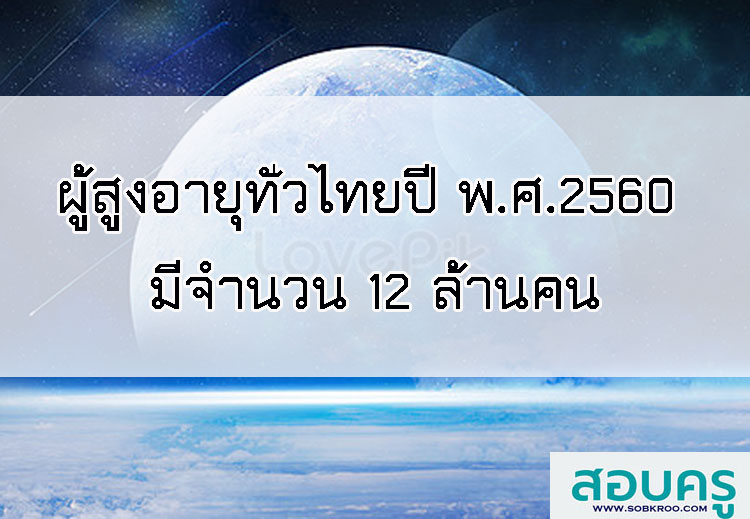 ผู้สูงอายุทั่วไทยปี พ.ศ.2560 มีจำนวน 12 ล้านคน