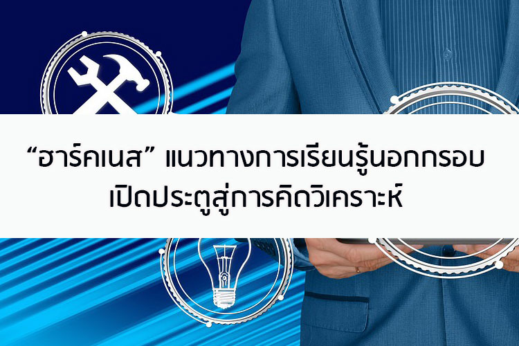 ฮาร์คเนส แนวทางการเรียนรู้นอกกรอบเปิดประตูสู่การคิดวิเคราะห์