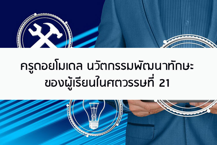 ครูดอยโมเดล นวัตกรรมพัฒนาทักษะของผู้เรียนในศตวรรษที่ 21