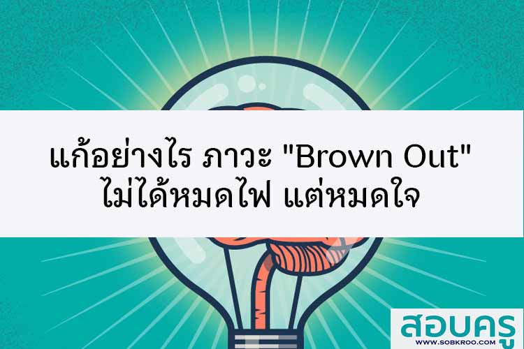 แก้อย่างไรภาวะขาดแรงจูงใจในการทำงาน Brown Out