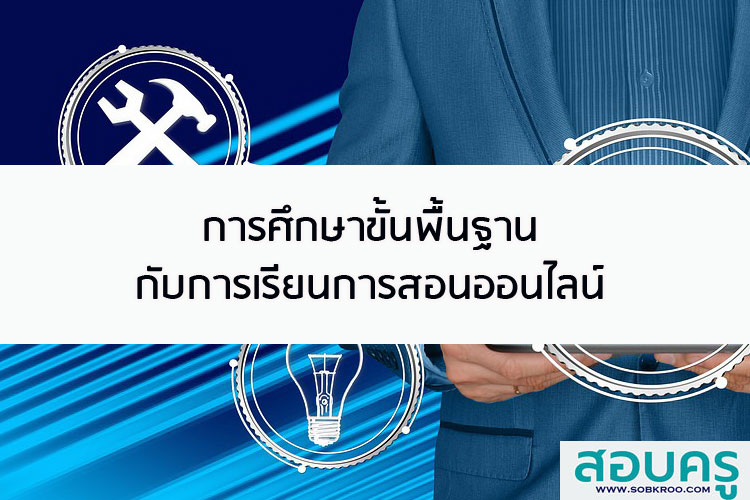 การศึกษาขั้นพื้นฐานกับการเรียนการสอนออนไลน์