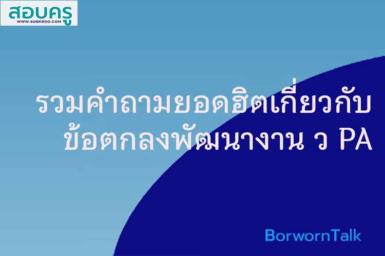 รวมคำถามยอดฮิตเกี่ยวกับการทำจัดทำข้อตกลงพัฒนางาน ว PA