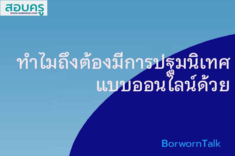 ทำไมถึงต้องมีการปฐมนิเทศและปฐมนิเทศแบบออนไลน์ด้วย