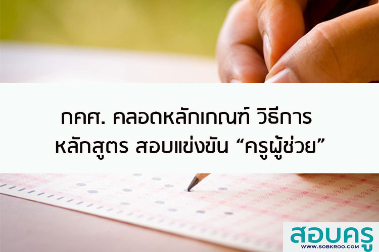 ก.ค.ศ.คลอดหลักเกณฑ์วิธีการหลักสูตรสอบแข่งขันครูผู้ช่วย