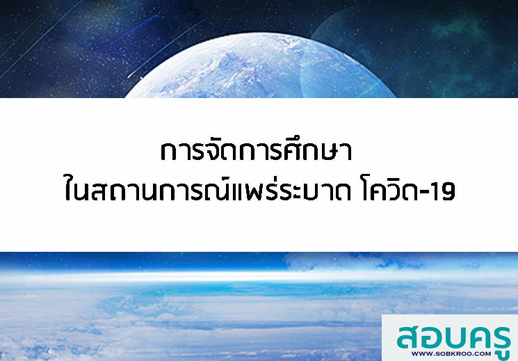 การจัดการศึกษา ในสถานการณ์แพร่ระบาด โควิด-19