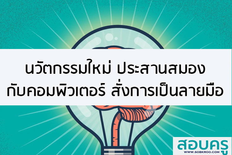 นวัตกรรมใหม่ ประสานสมองกับคอมพิวเตอร์ สั่งการเป็นลายมือ