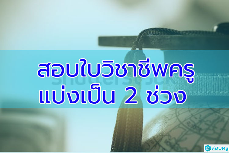 สอบใบอนุญาตประกอบวิชาชีพครูแบ่งสอบเป็นสองช่วง(ข่าว)