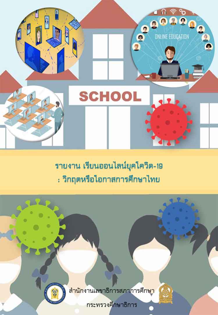 การเรียนออนไลน์ยุค COVID-19 วิกฤตหรือโอกาสการศึกษาไทย