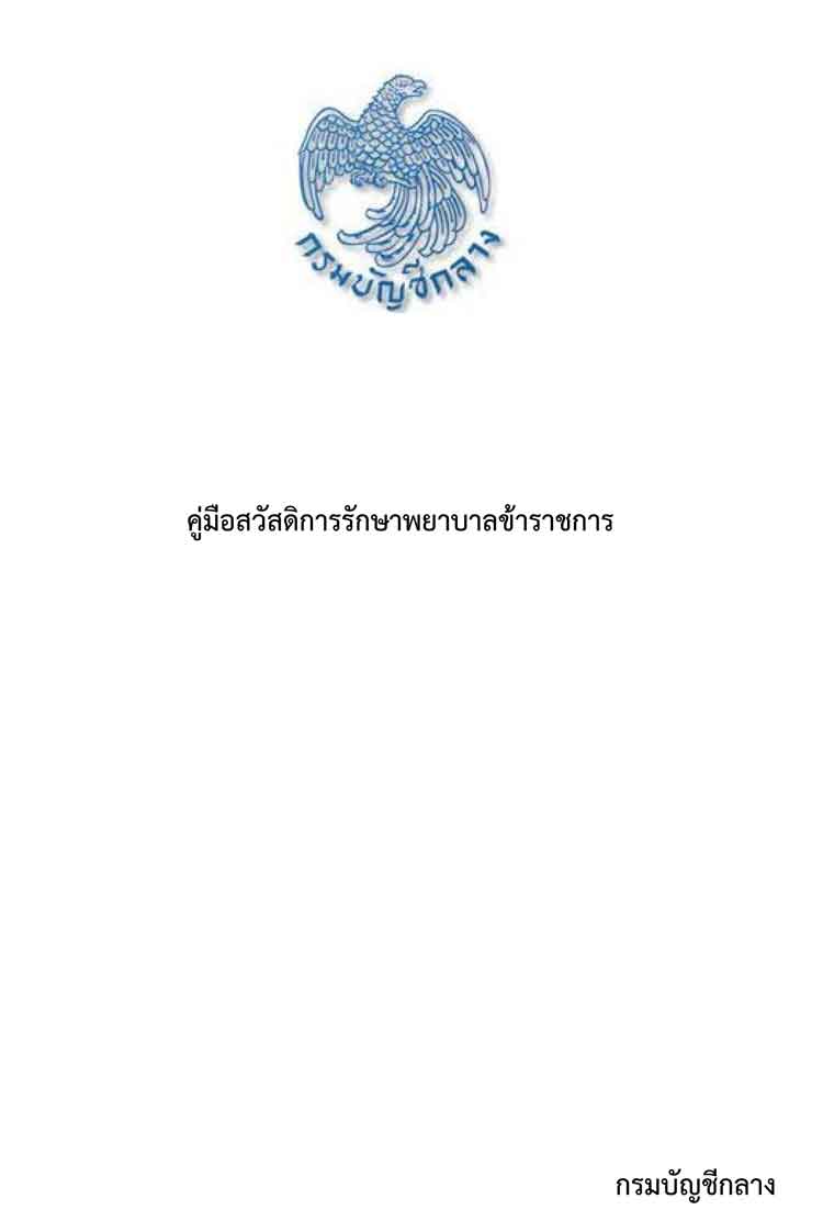 คู่มือสวัสดิการการรักษาพยาบาลข้าราชการ (กรมบัญชีกลาง)