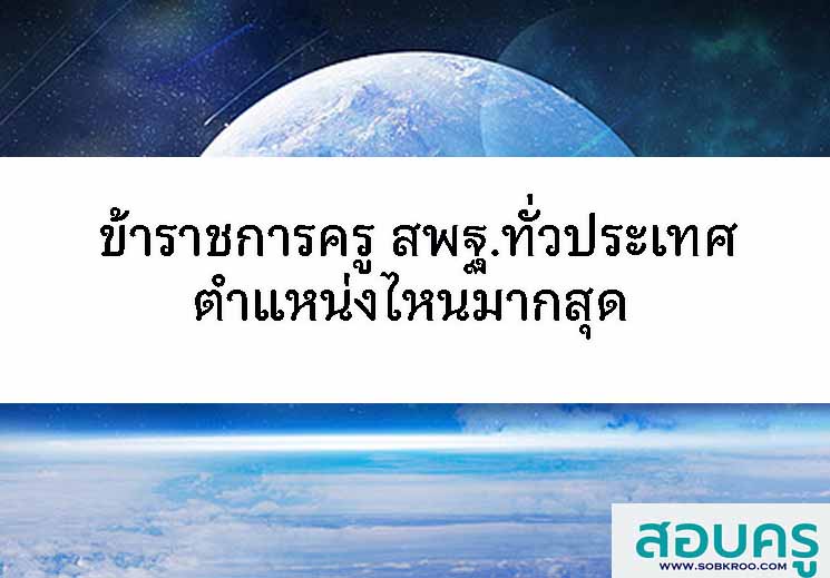 ข้าราชครู สังกัด สพฐ.ทั่วประเทศ ตำแหน่งไหนมากสุด 