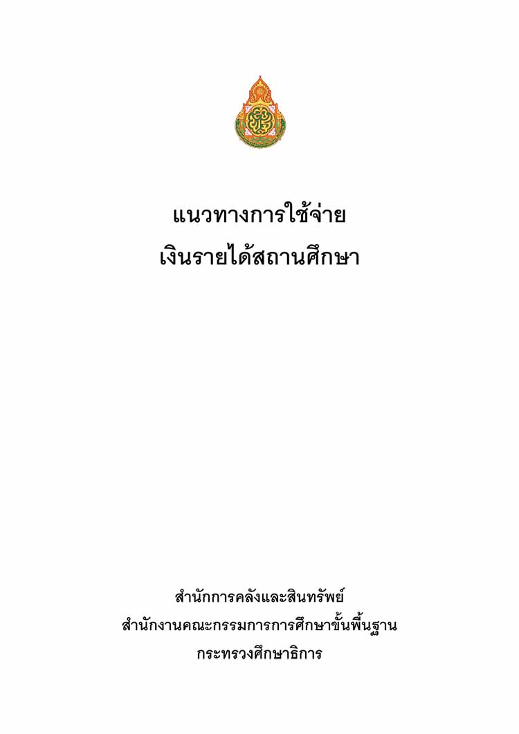 แนวทาง ระเบียบ การรับและการใช้จ่ายเงินรายได้สถานศึกษา สังกัด สพฐ.
