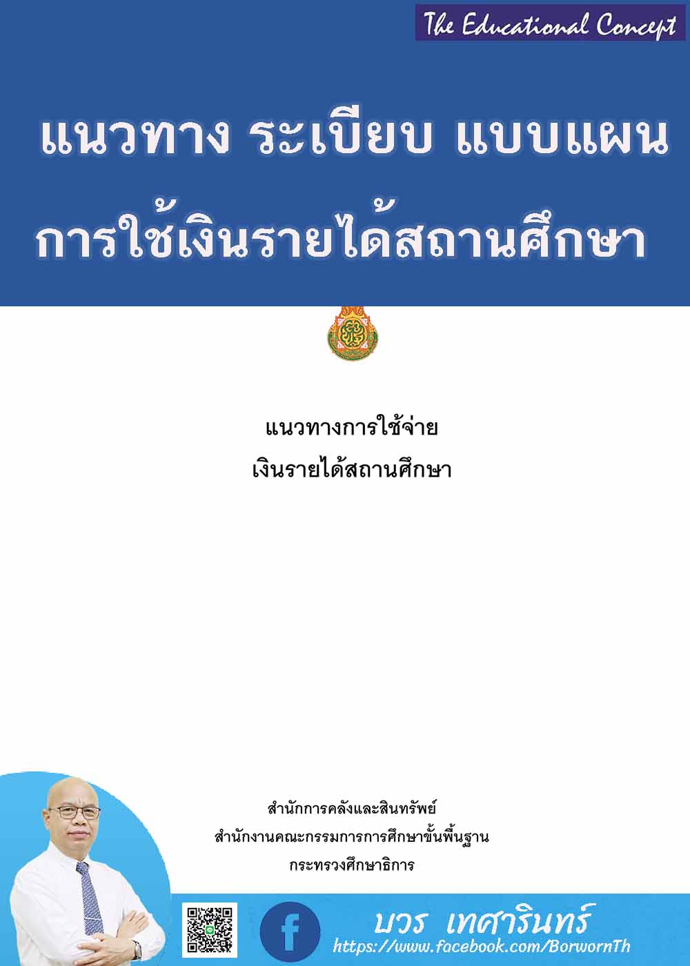 แนวทางการใช้จ่ายเงินอุดหนุนและเงินรายได้ของสถานศึกษา สังกัด สพฐ.