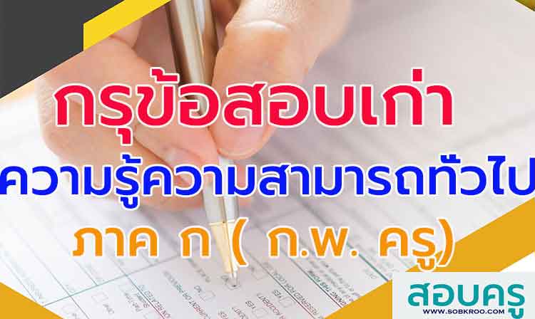 กรุข้อสอบ ; ความรู้ความสามารถทั่วไป