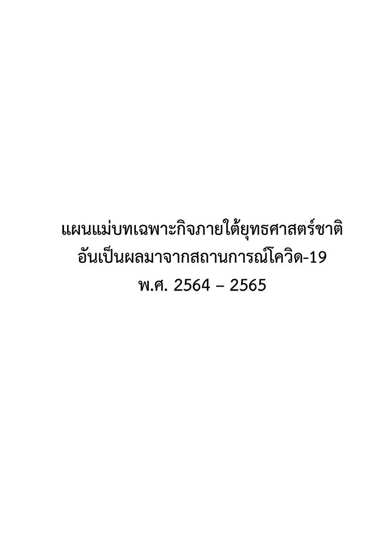 แผนแม่บทเฉพาะกิจภายใต้ยุทธศาสตร์ชาติอันเป็นผลมาจากสถานการณ์โควิด - 19  พ.ศ. ๒๕๖๔ - ๒๕๖๕