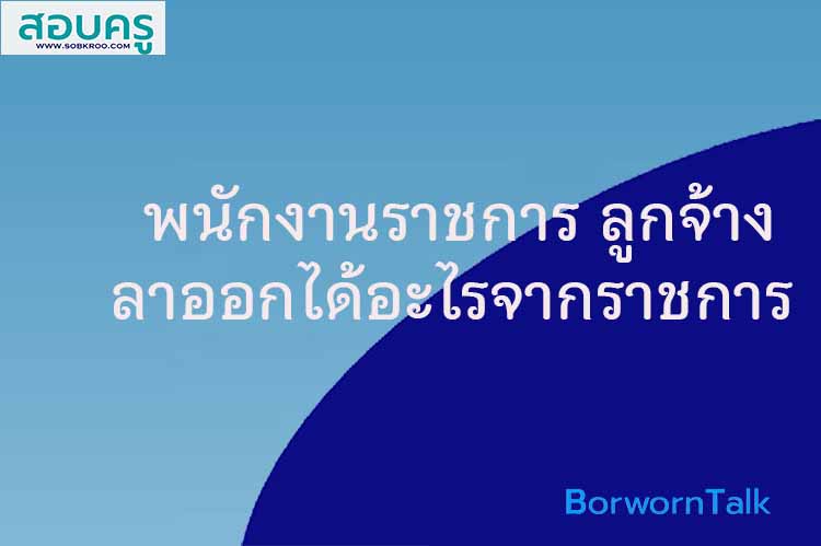 พนักงานราชการ ลูกจ้างชั่วคราว ลาออกได้อะไรจากราชการ
