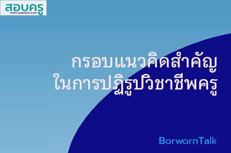 กรอบแนวคิดสำคัญในการปฏิรูปวิชาชีพครู