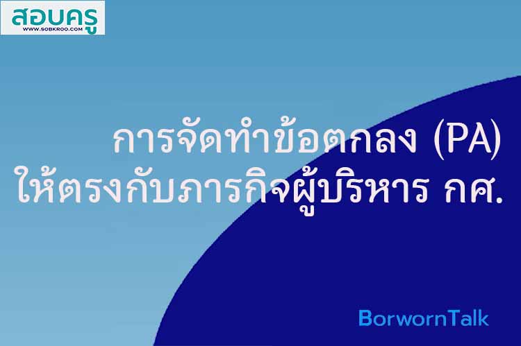 เตรียมพัฒนางานตามข้อตกลง(PA)ให้ตรงกับตำแหน่งและวิทยฐานะผู้บริหารการศึกษา
