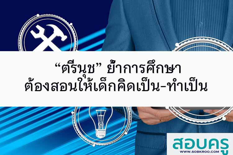 “ตรีนุช” ย้ำการศึกษาต้องสอนให้เด็กคิดเป็น-ทำเป็น