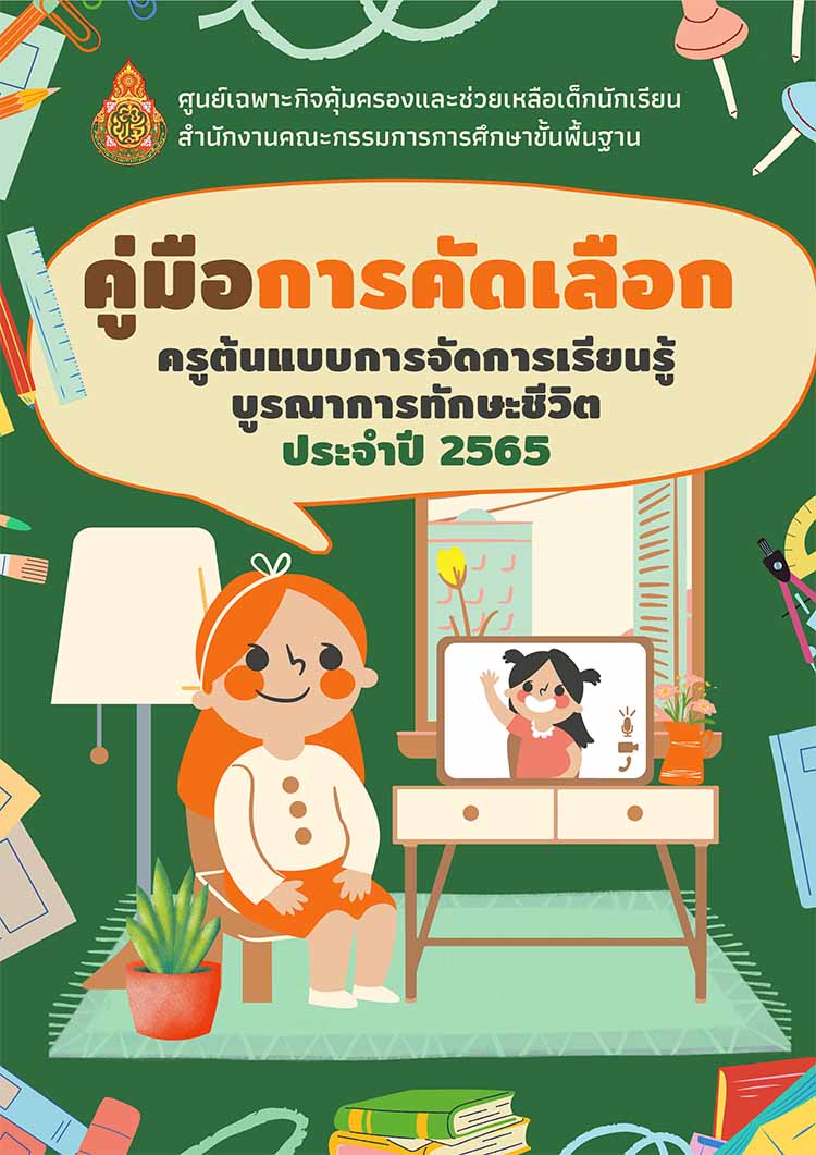 คู่มือการคัดเลือกครูต้นแบบการจัดการเรียนรู้บรณาการทักษะชีวิต 