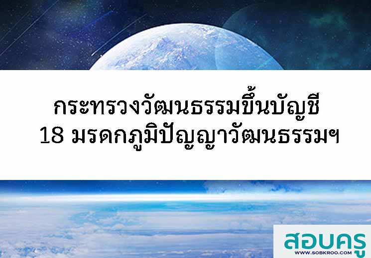 วธ.ขึ้นบัญชี 18 มรดกภูมิปัญญาวัฒนธรรมฯ