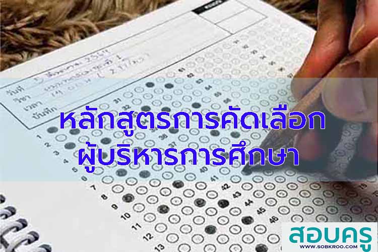 หลักสูตรการคัดเลือกผู้บริหารการศึกษา
