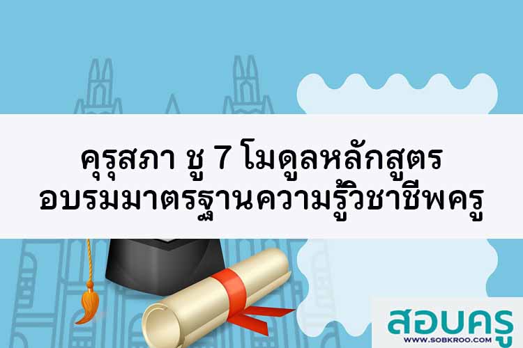 ‘บอร์ดคุรุสภา’ชู 7 โมดูล หลักสูตรอบรมมาตรฐานความรู้วิชาชีพครู