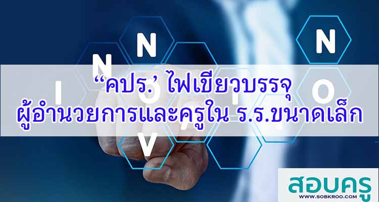 M394_‘คปร.’ ไฟเขียวบรรจุ ผู้อำนวยการและครูใน ร.ร.ขนาดเล็ก
