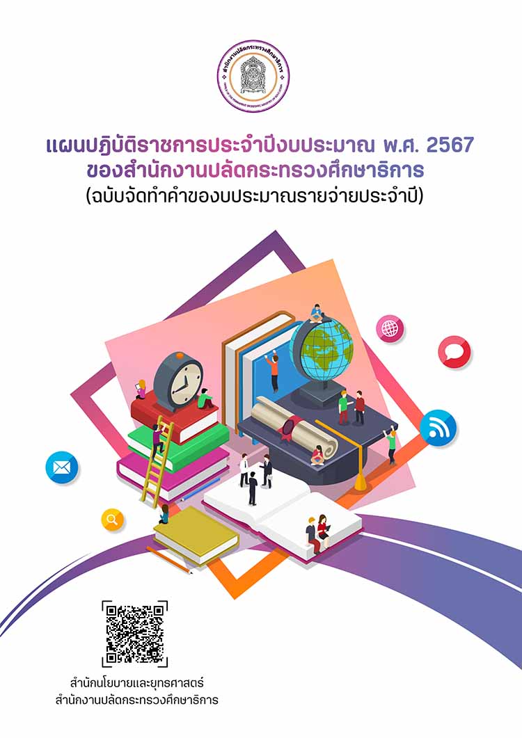 แผนปฏิบัติราชการประจำปีงบประมาณ พ.ศ. 2567 ของ สป.ศธ.(ฉบับจัดทำคำของบประมาณ)