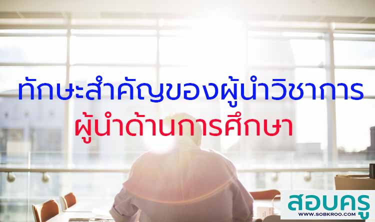 ทักษะสำคัญของผู้นำทางวิชาการ ; ผู้นำด้านการศึกษา